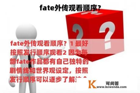 fate外传观看顺序？