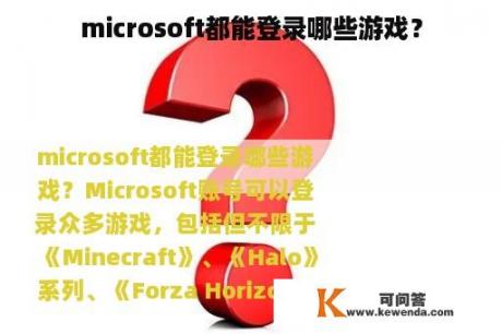 microsoft都能登录哪些游戏？