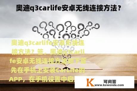 奥迪q3carlife安卓无线连接方法？