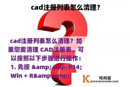 cad注册列表怎么清理？
