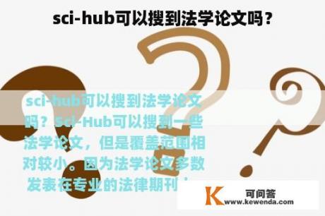 sci-hub可以搜到法学论文吗？