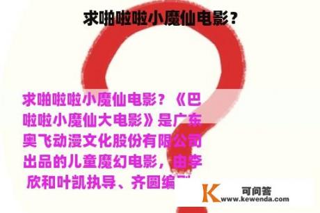 求啪啦啦小魔仙电影？