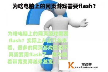 为啥电脑上的网页游戏需要flash？