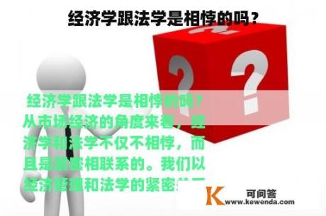 经济学跟法学是相悖的吗？