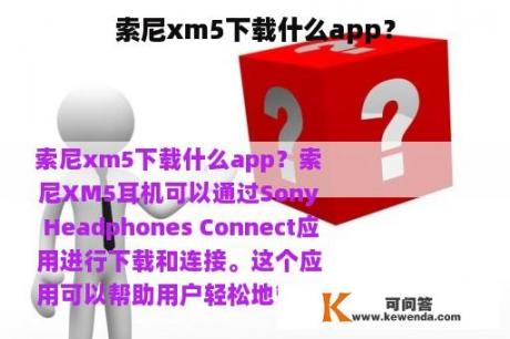索尼xm5下载什么app？