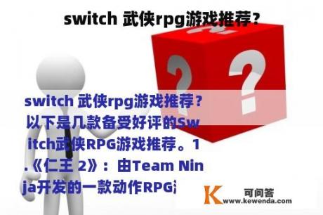 switch 武侠rpg游戏推荐？