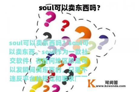 soul可以卖东西吗？