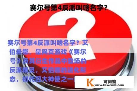 赛尔号第4反派叫啥名字？