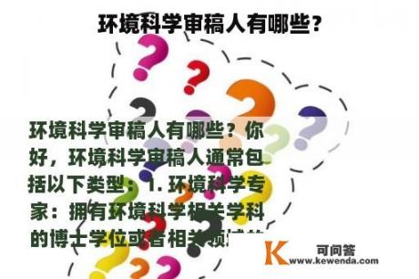 环境科学审稿人有哪些？