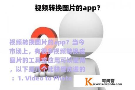 视频转换图片的app？