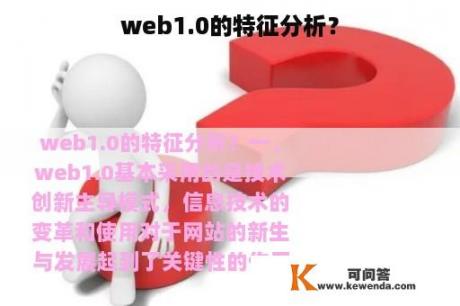 web1.0的特征分析？