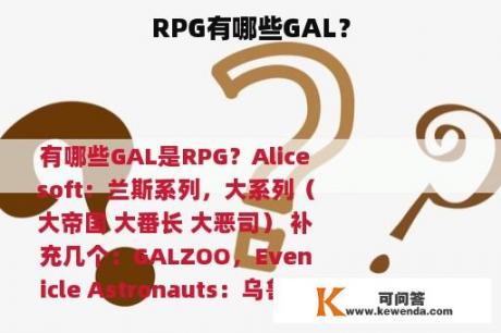 RPG有哪些GAL？