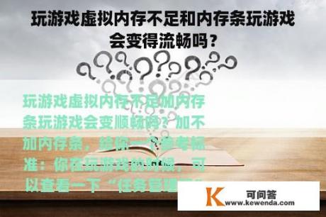 玩游戏虚拟内存不足和内存条玩游戏会变得流畅吗？