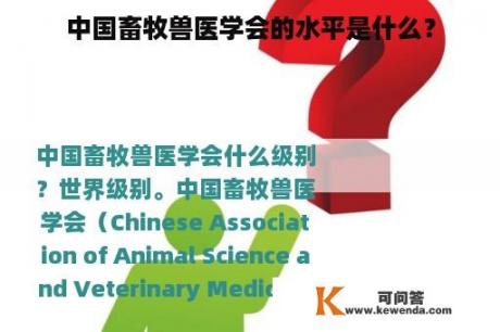 中国畜牧兽医学会的水平是什么？