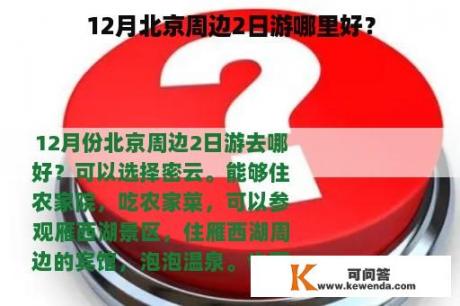 12月北京周边2日游哪里好？