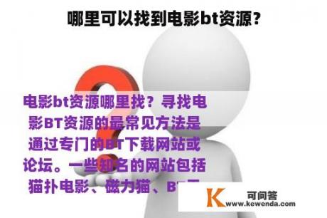 哪里可以找到电影bt资源？