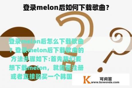 登录melon后如何下载歌曲？