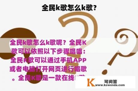 全民k歌怎么k歌？