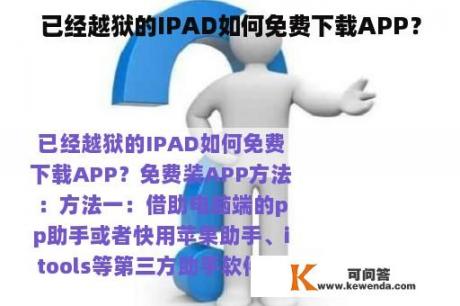 已经越狱的IPAD如何免费下载APP？