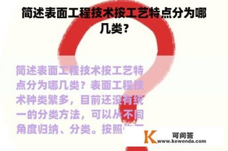 简述表面工程技术按工艺特点分为哪几类？