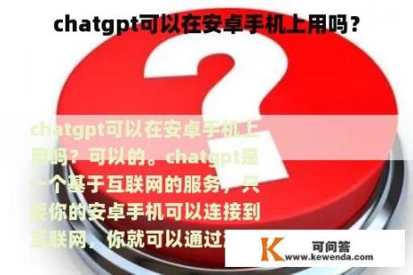 chatgpt可以在安卓手机上用吗？