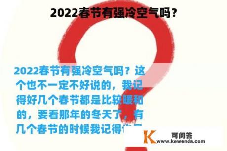 2022春节有强冷空气吗？