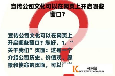 宣传公司文化可以在网页上开启哪些窗口？