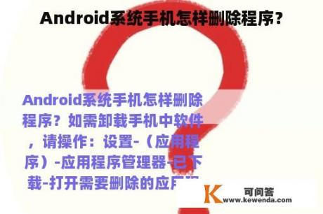 Android系统手机怎样删除程序？