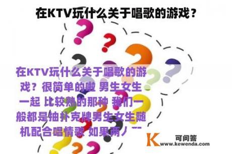 在KTV玩什么关于唱歌的游戏？