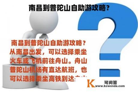 南昌到普陀山自助游攻略？