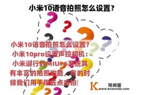 小米10语音拍照怎么设置？