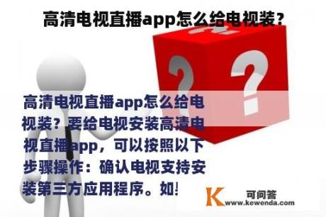 高清电视直播app怎么给电视装？