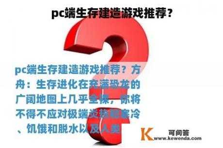 pc端生存建造游戏推荐？