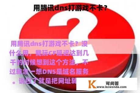 用腾讯dns打游戏不卡？