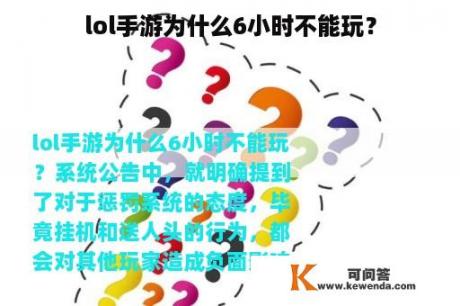 lol手游为什么6小时不能玩？