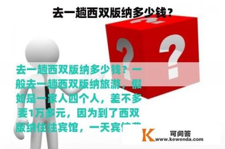 去一趟西双版纳多少钱？