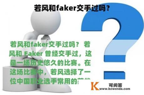 若风和faker交手过吗？