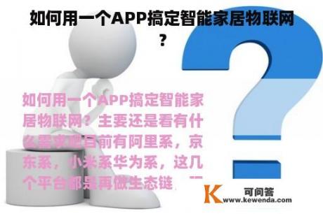 如何用一个APP搞定智能家居物联网？