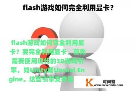 flash游戏如何完全利用显卡？