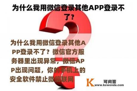 为什么我用微信登录其他APP登录不了？