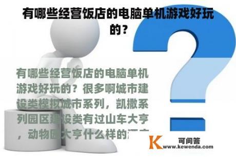 有哪些经营饭店的电脑单机游戏好玩的？