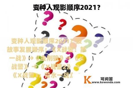 变种人观影顺序2021？