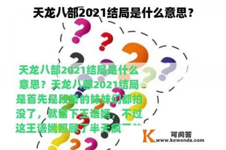 天龙八部2021结局是什么意思？