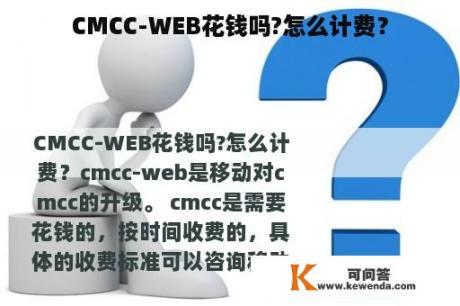 CMCC-WEB花钱吗?怎么计费？