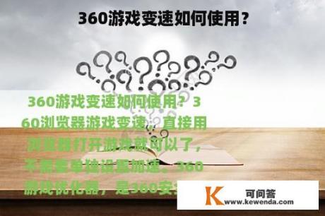 360游戏变速如何使用？