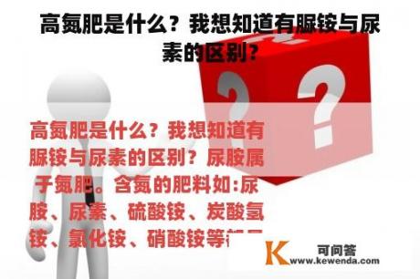 高氮肥是什么？我想知道有脲铵与尿素的区别？