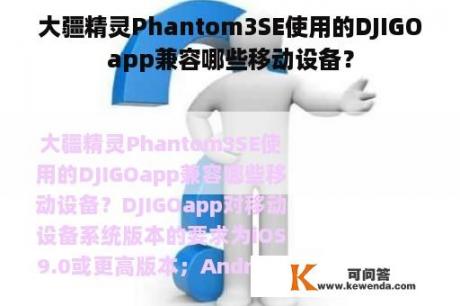大疆精灵Phantom3SE使用的DJIGOapp兼容哪些移动设备？