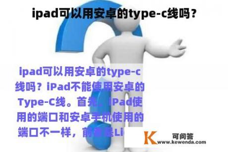 ipad可以用安卓的type-c线吗？