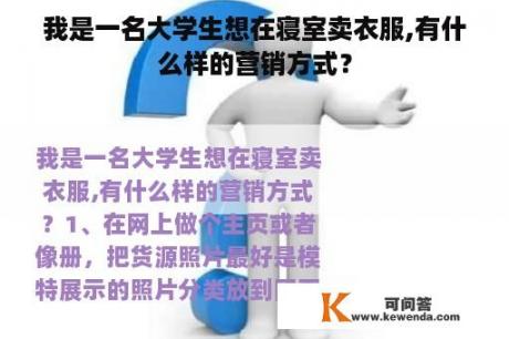 我是一名大学生想在寝室卖衣服,有什么样的营销方式？