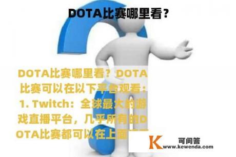 DOTA比赛哪里看？